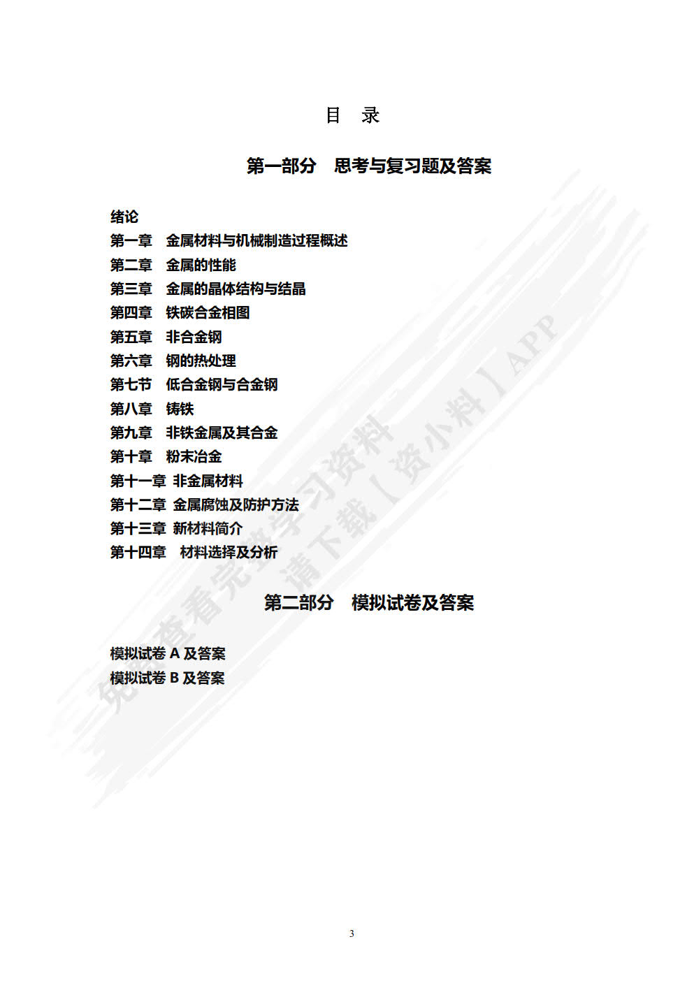 金属材料及热处理 第3版