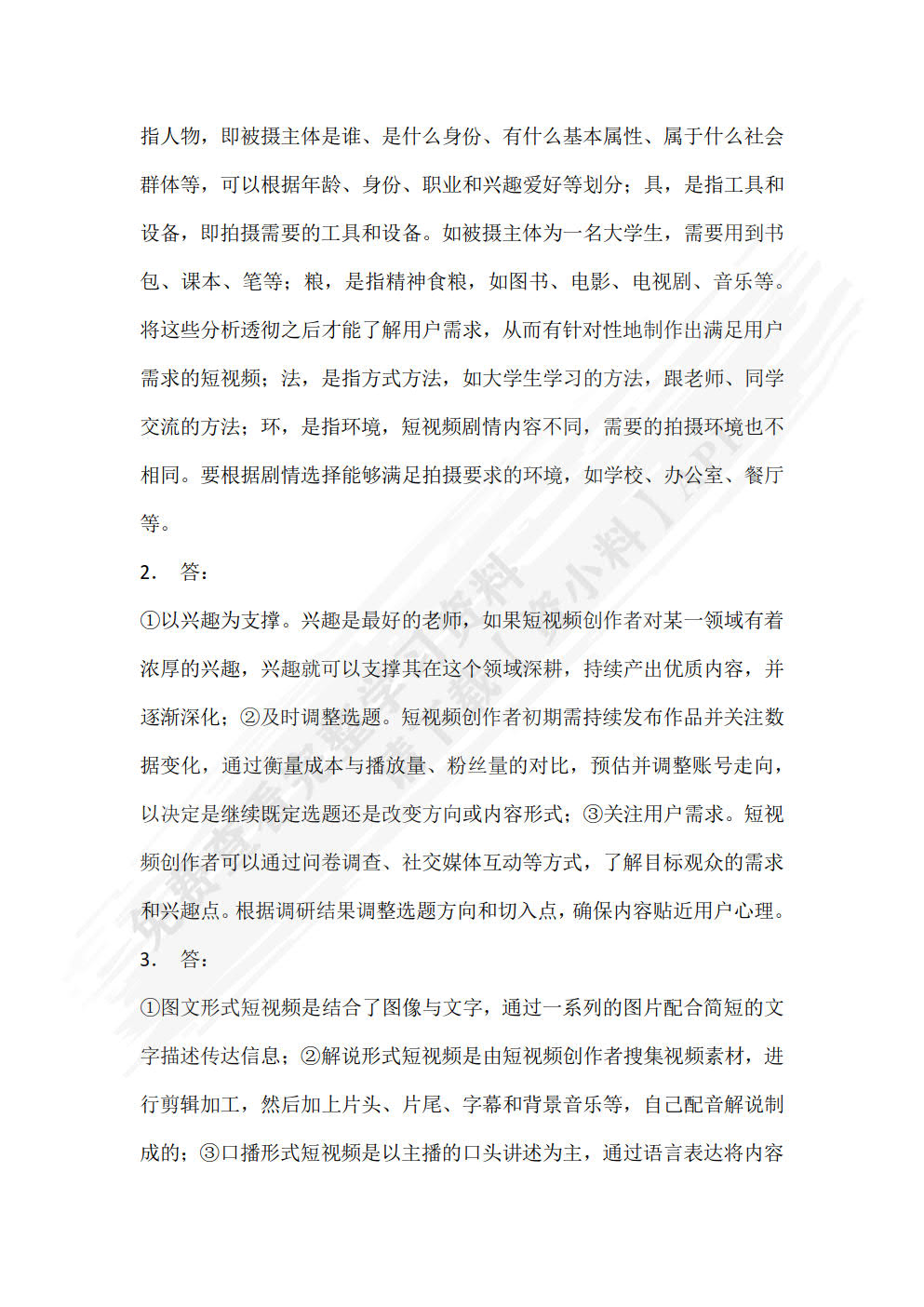 短视频策划、拍摄与制作（微课版）