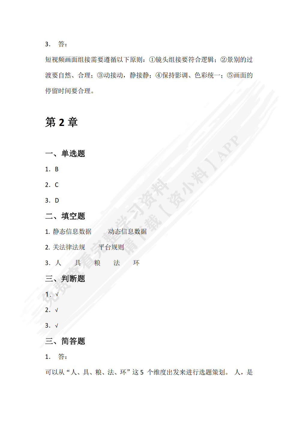 短视频策划、拍摄与制作（微课版）