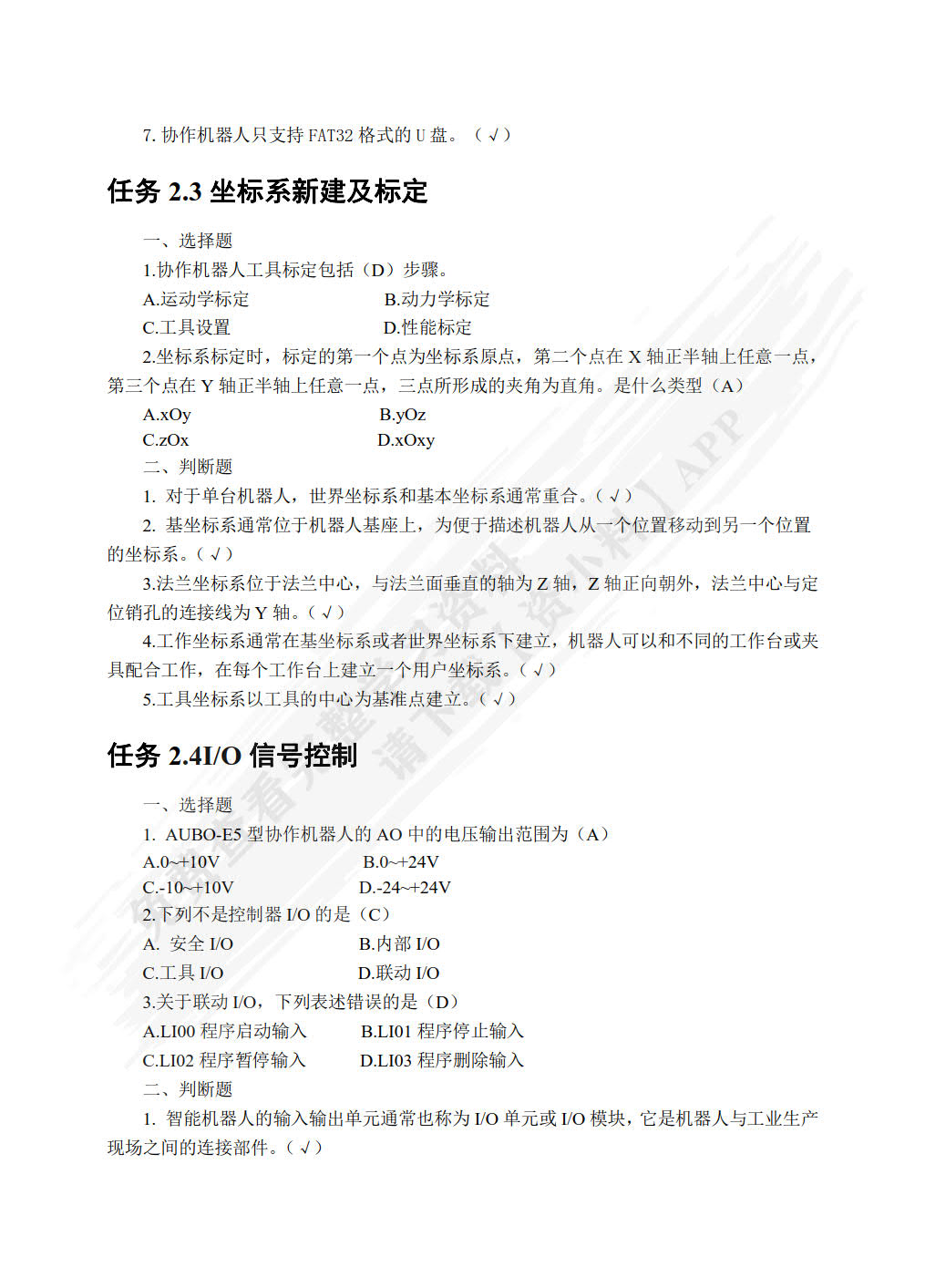 智能协作机器人技术及应用（初级）