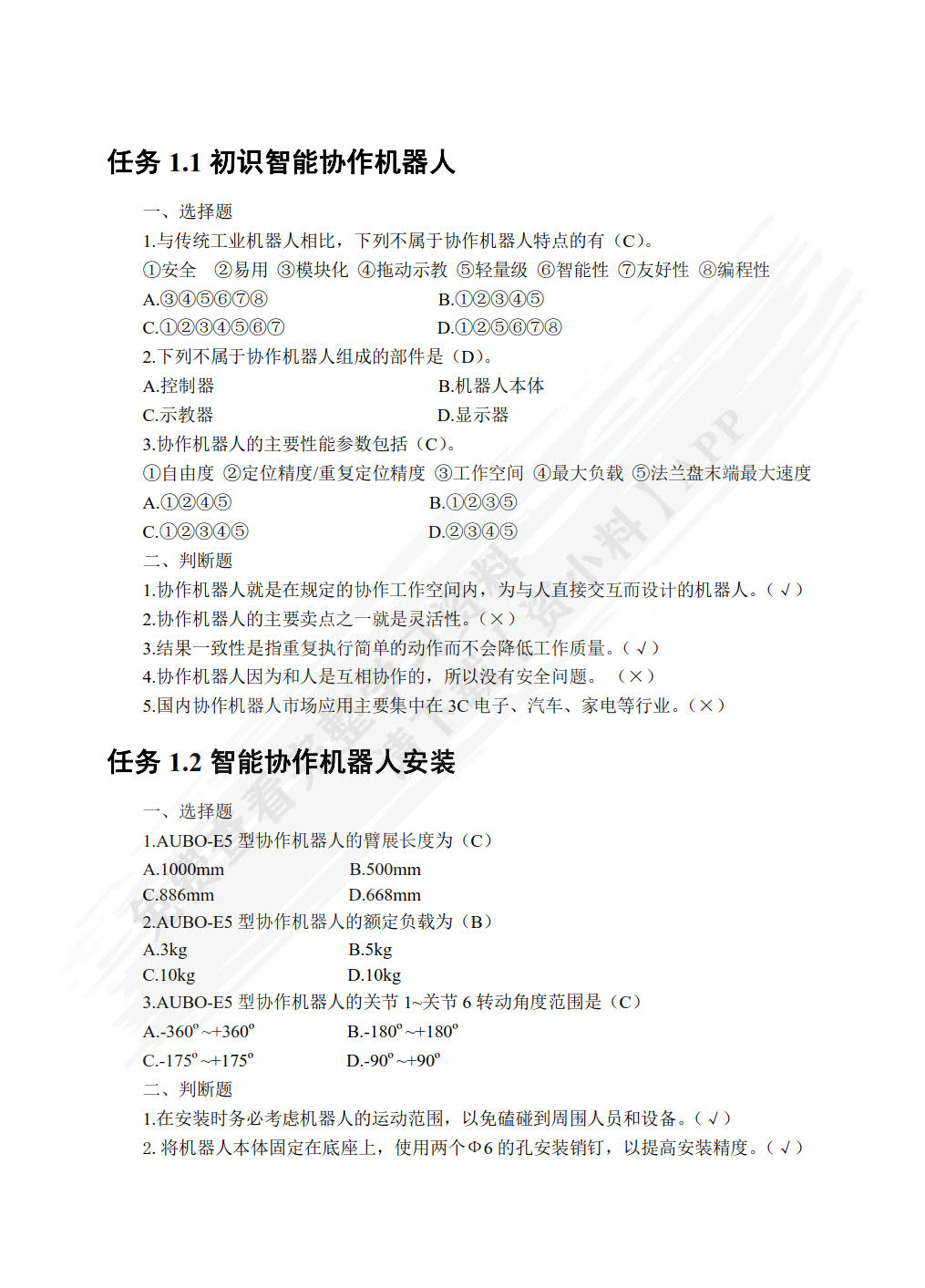 智能协作机器人技术及应用（初级）