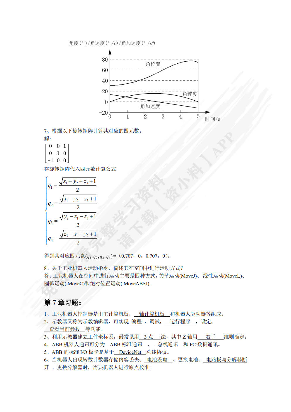 工业机器人原理与应用