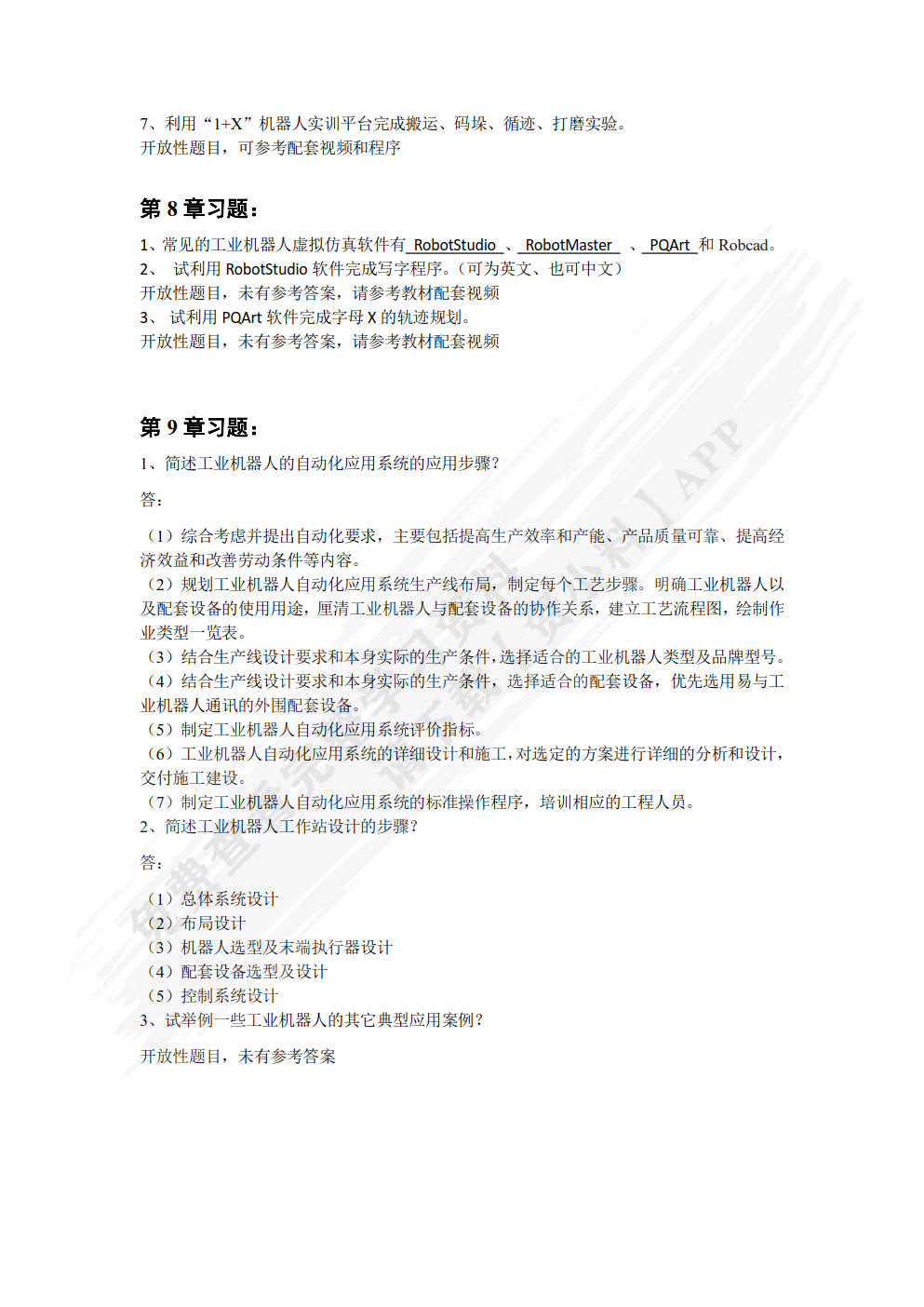 工业机器人原理与应用