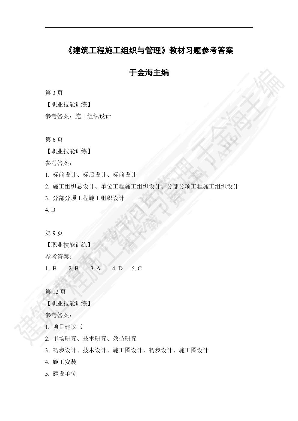 建筑工程施工组织与管理