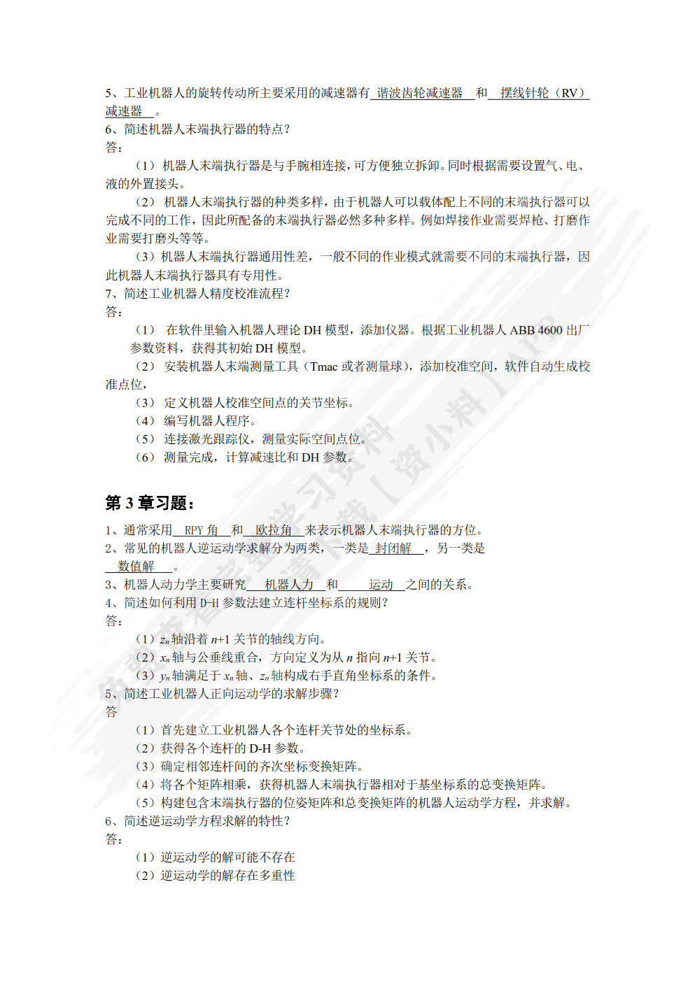 工业机器人原理与应用
