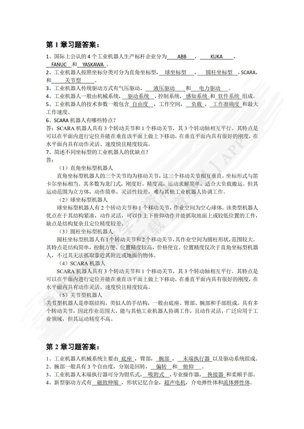 工业机器人原理与应用