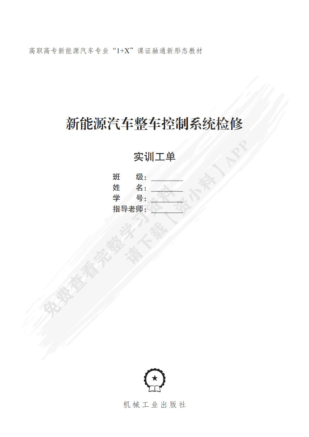 新能源汽车整车控制系统检修（彩色版配实训工单）