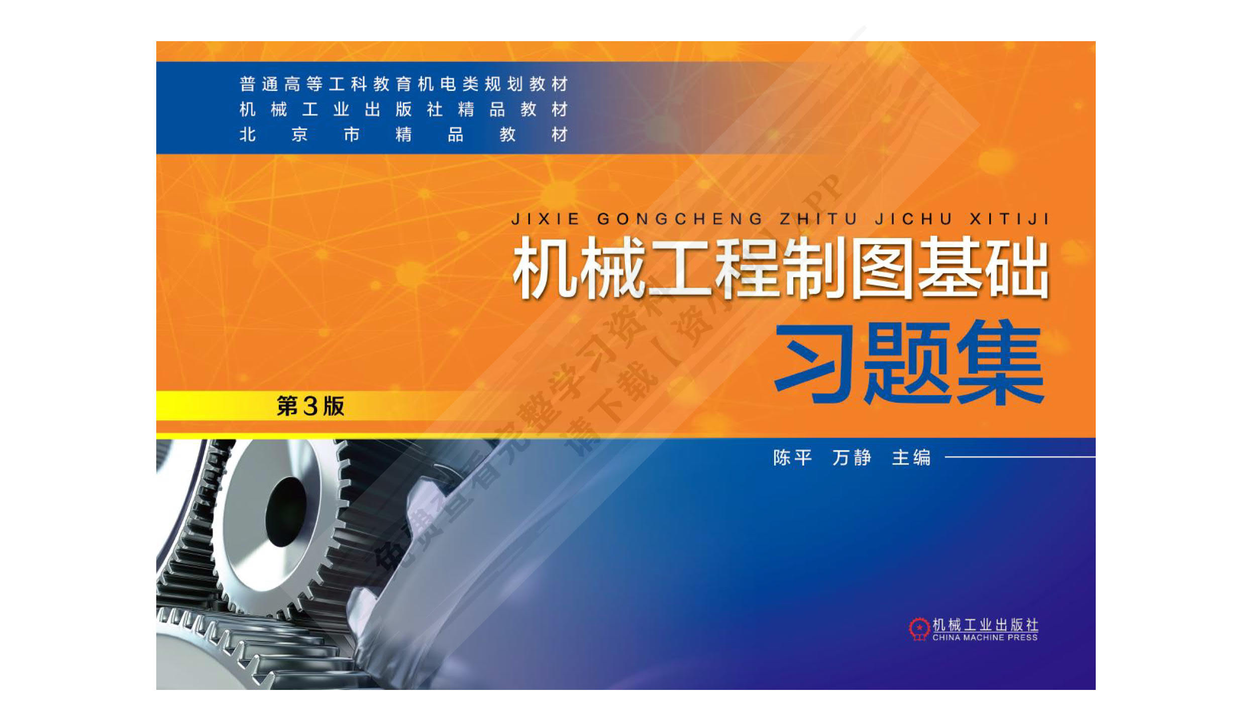 机械工程制图基础习题集
