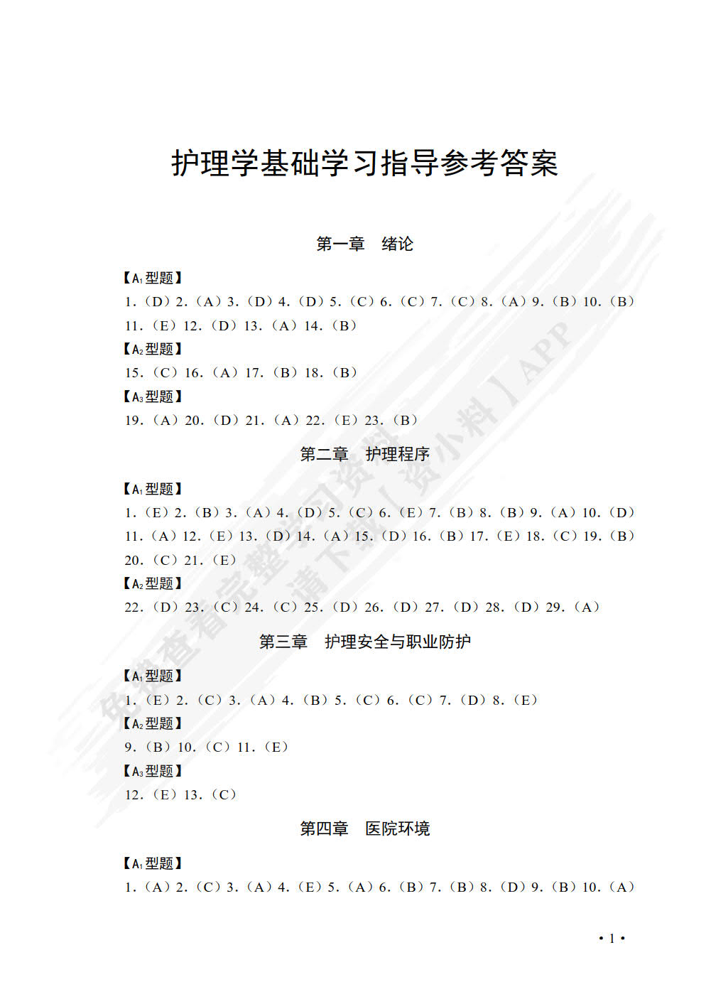 护理学基础学习指导
