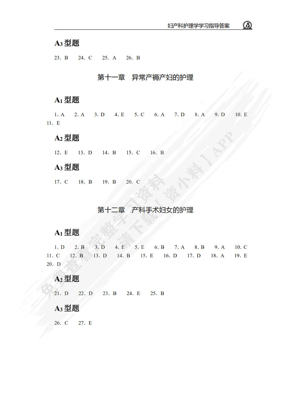 妇产科护理学学习指导