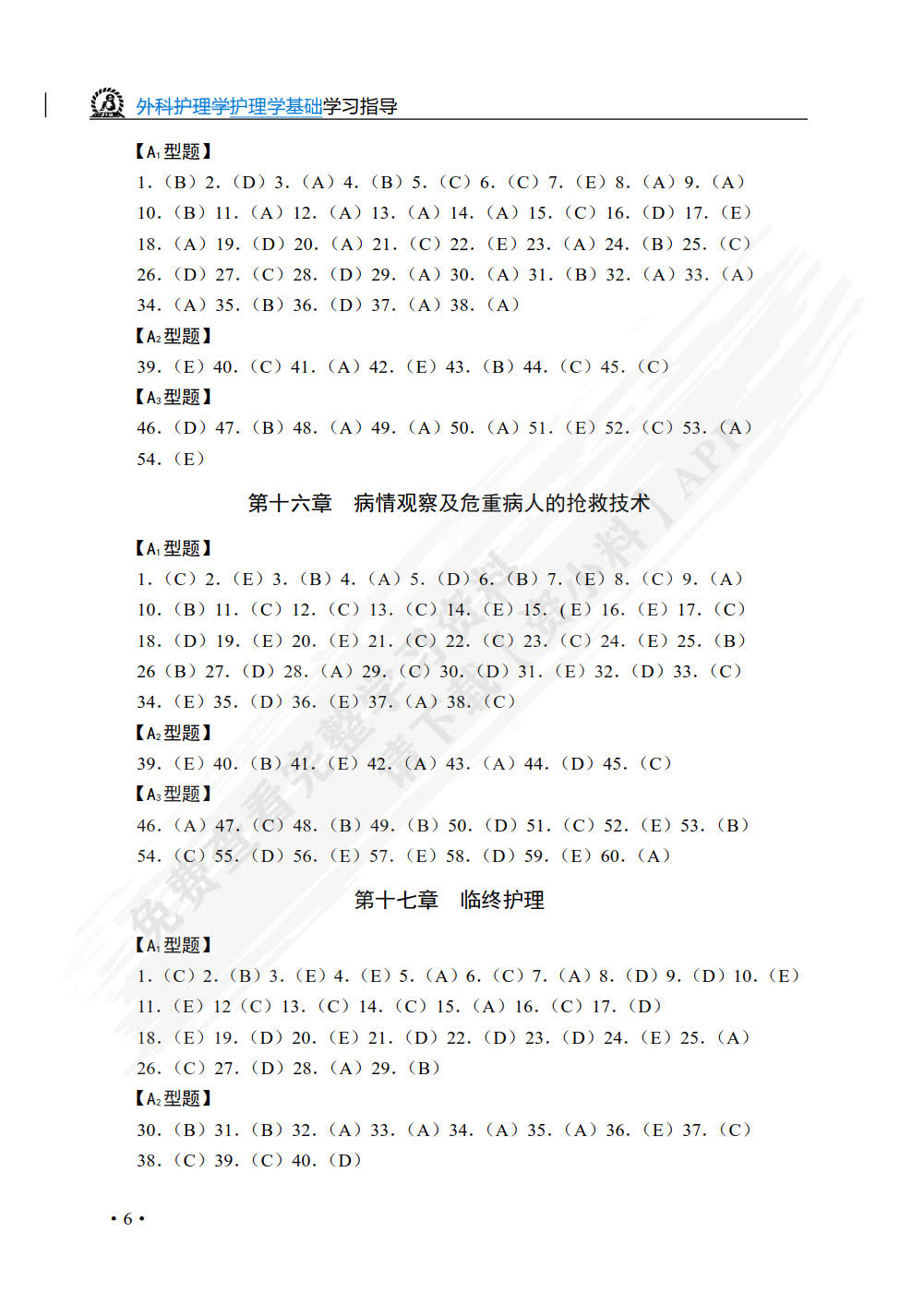 护理学基础学习指导