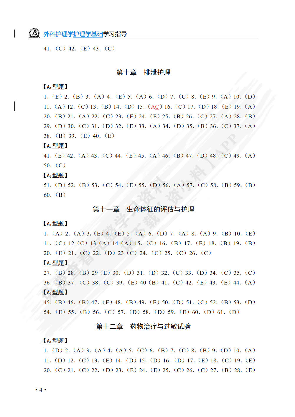 护理学基础学习指导
