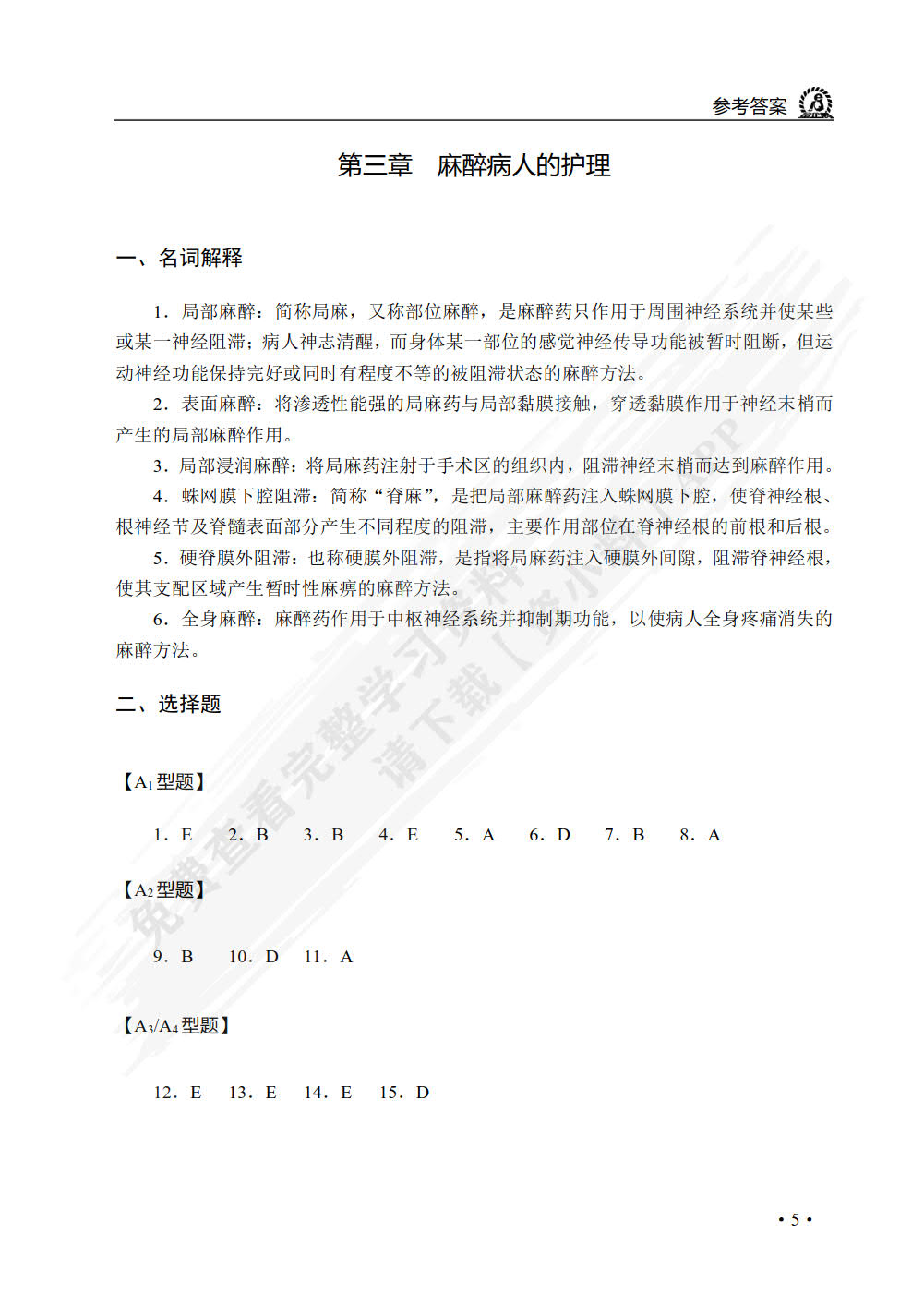 外科护理学学习与实训指导
