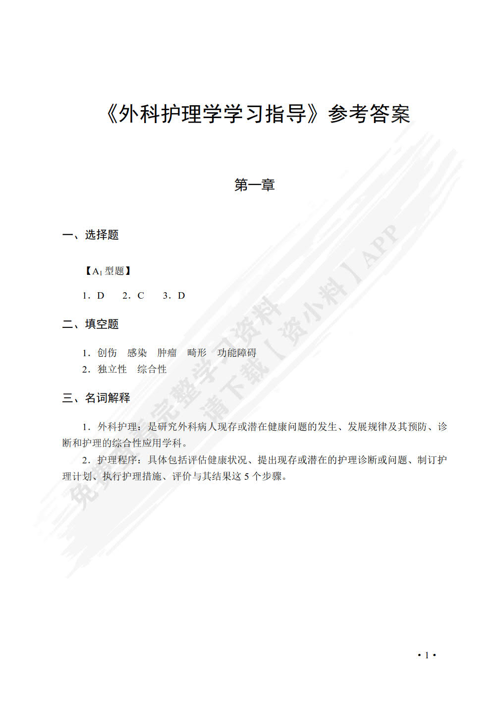 外科护理学学习指导