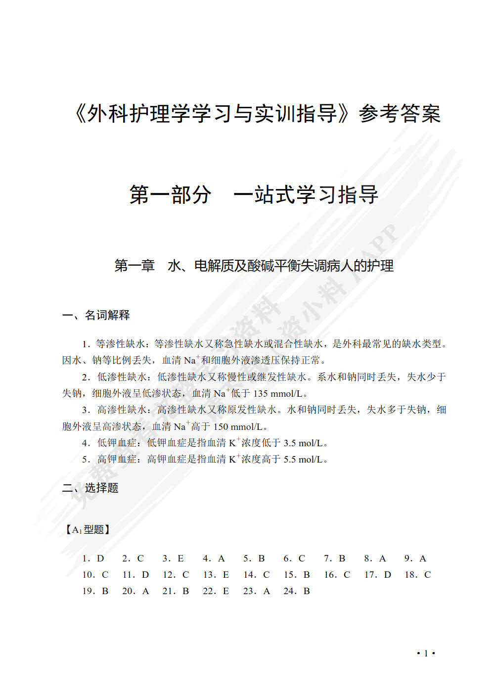 外科护理学学习与实训指导