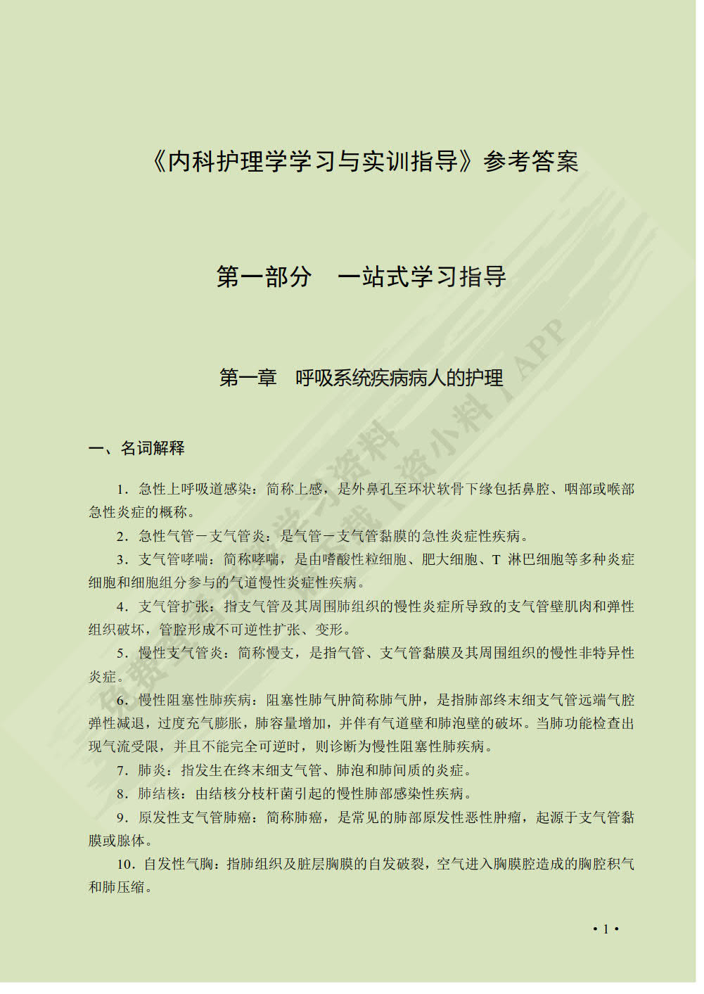 内科护理学学习与实训指导