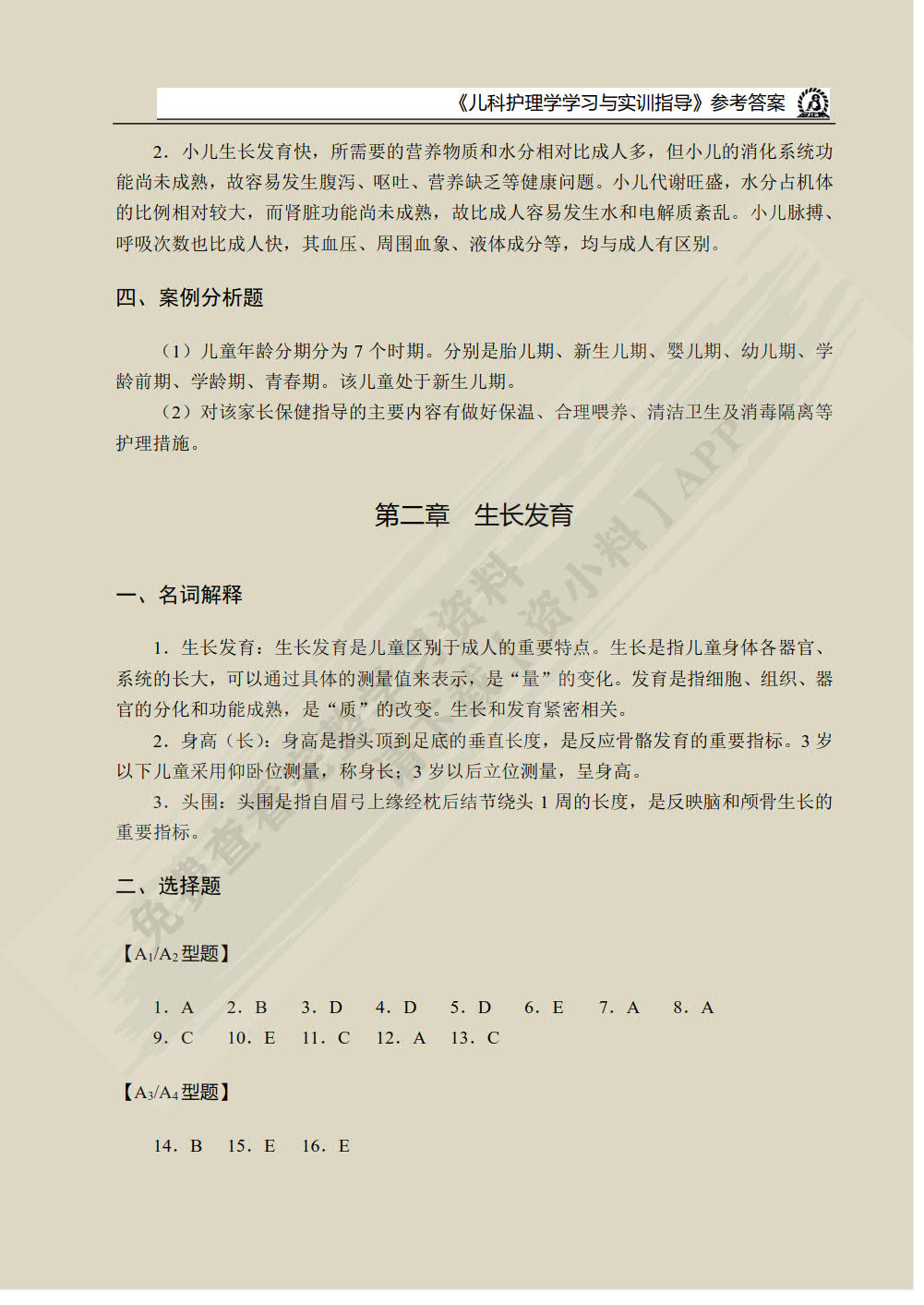 儿科护理学学习与实训指导