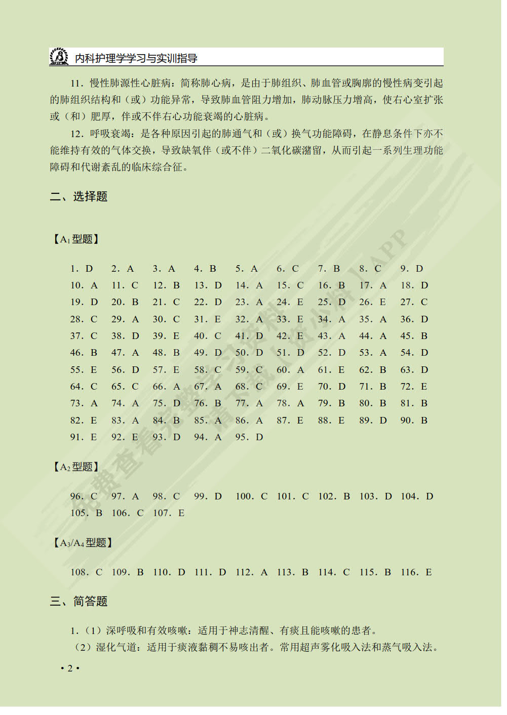 内科护理学学习与实训指导