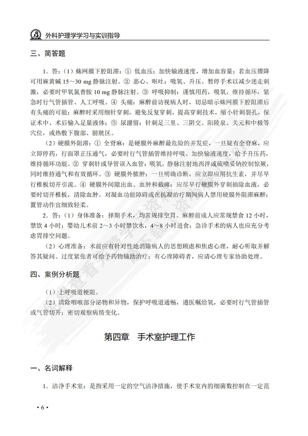 外科护理学学习与实训指导