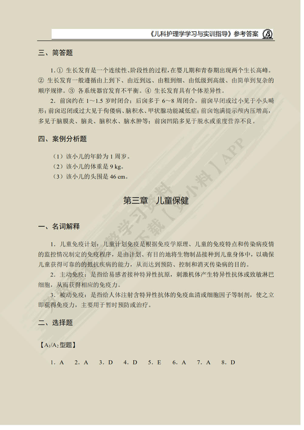 儿科护理学学习与实训指导