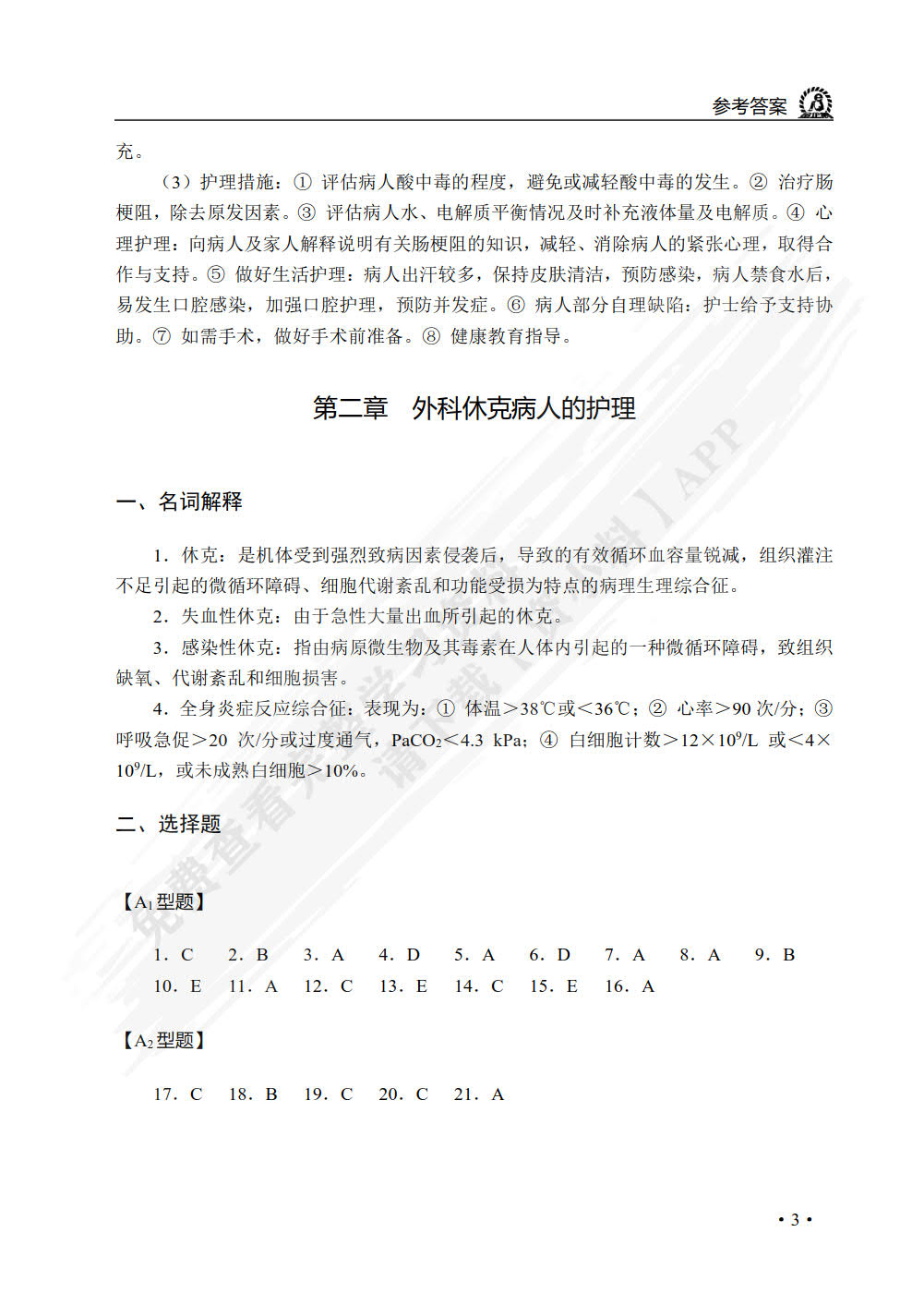 外科护理学学习与实训指导