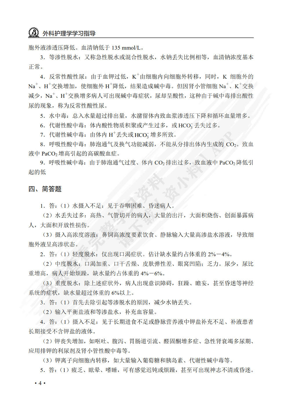 外科护理学学习指导