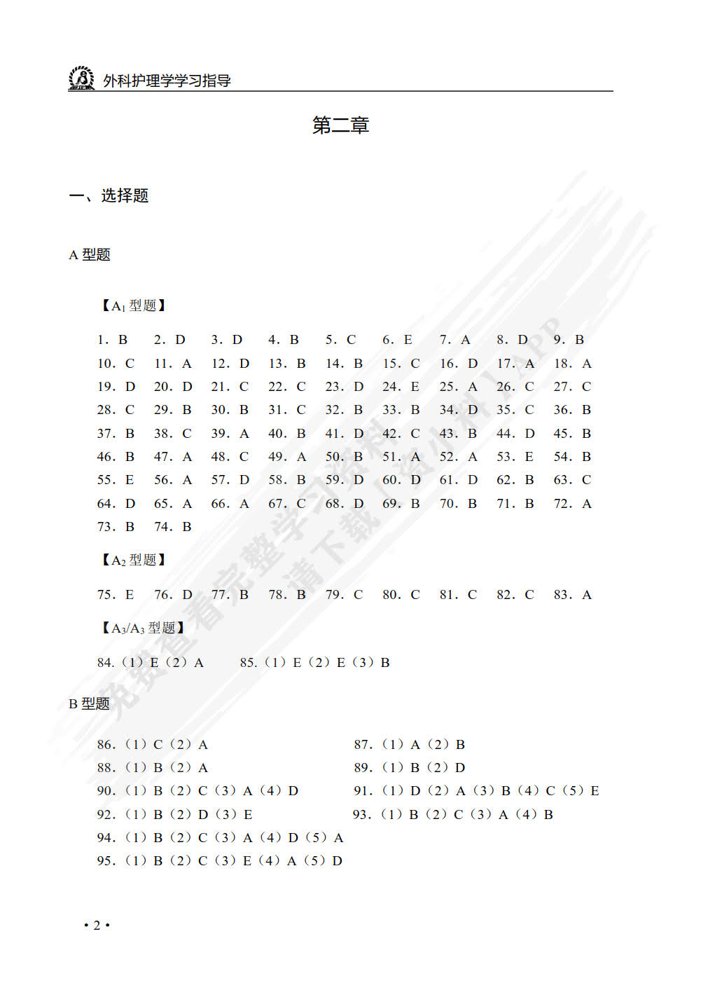 外科护理学学习指导