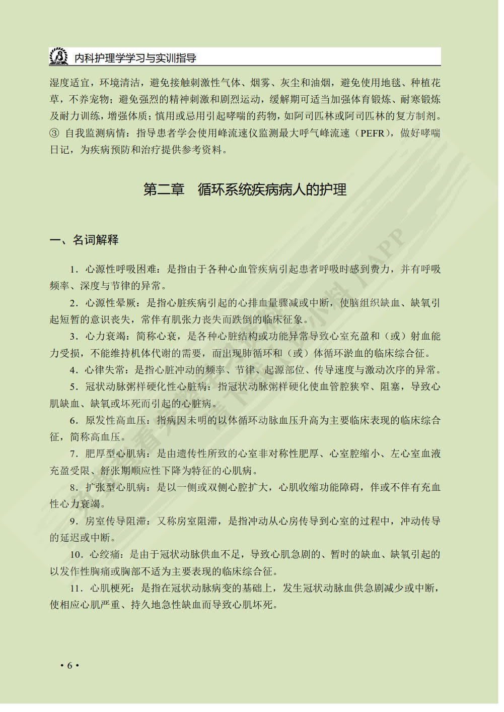内科护理学学习与实训指导