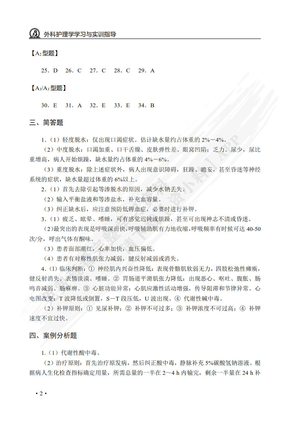 外科护理学学习与实训指导