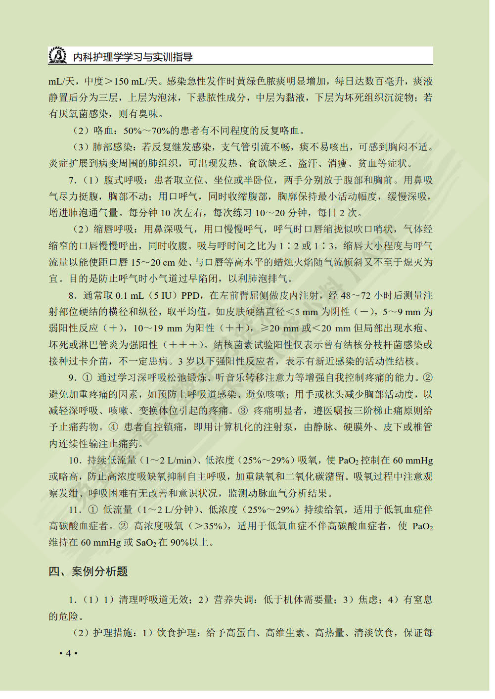 内科护理学学习与实训指导