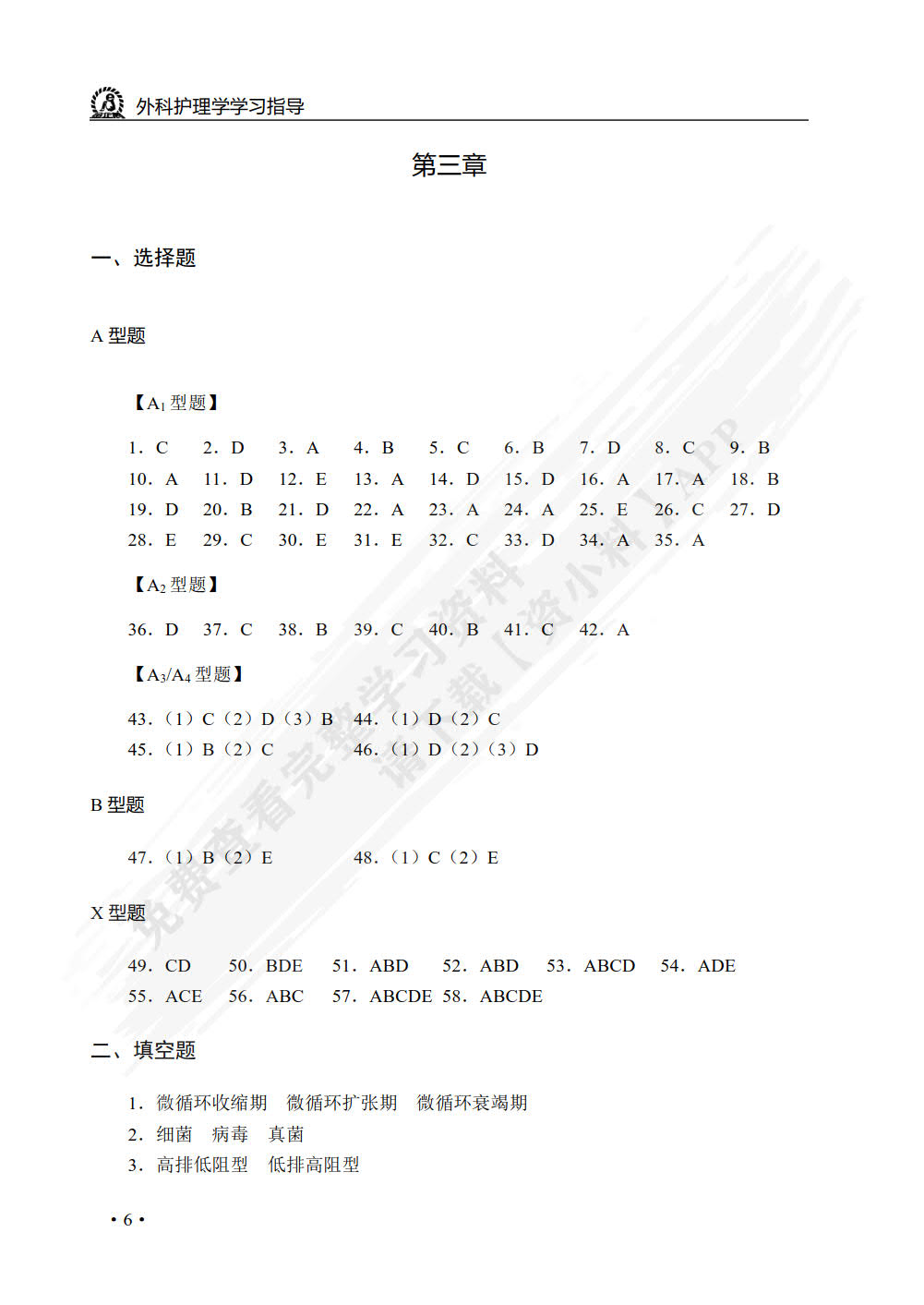 外科护理学学习指导