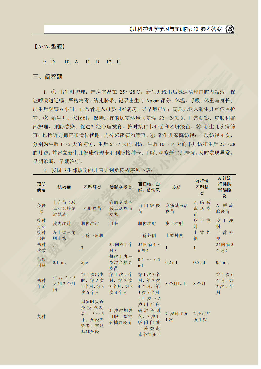 儿科护理学学习与实训指导