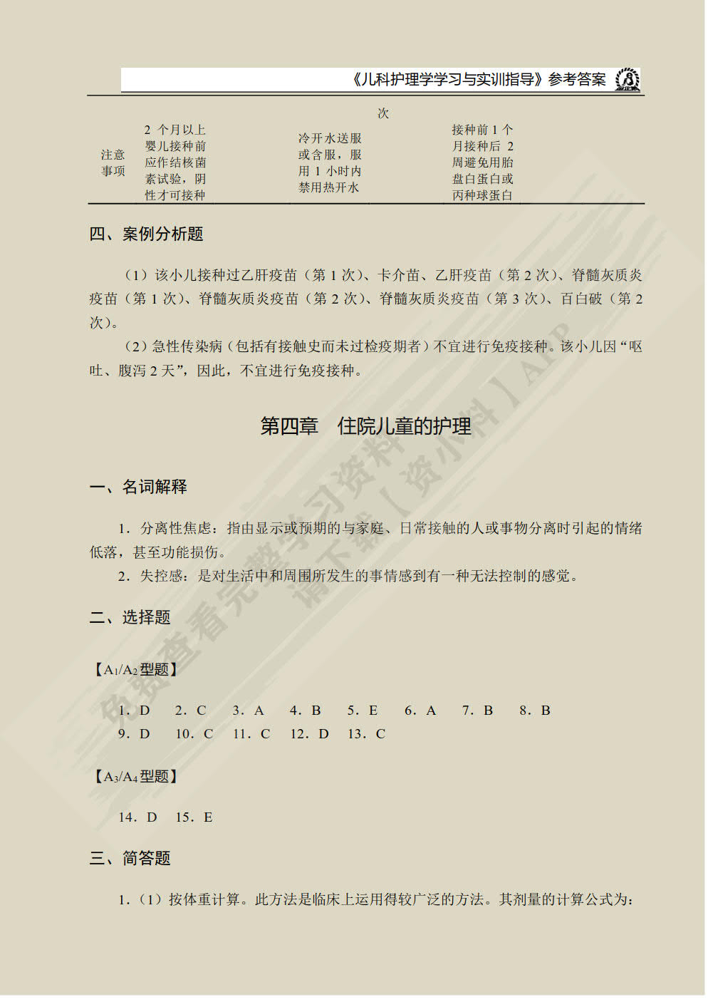儿科护理学学习与实训指导