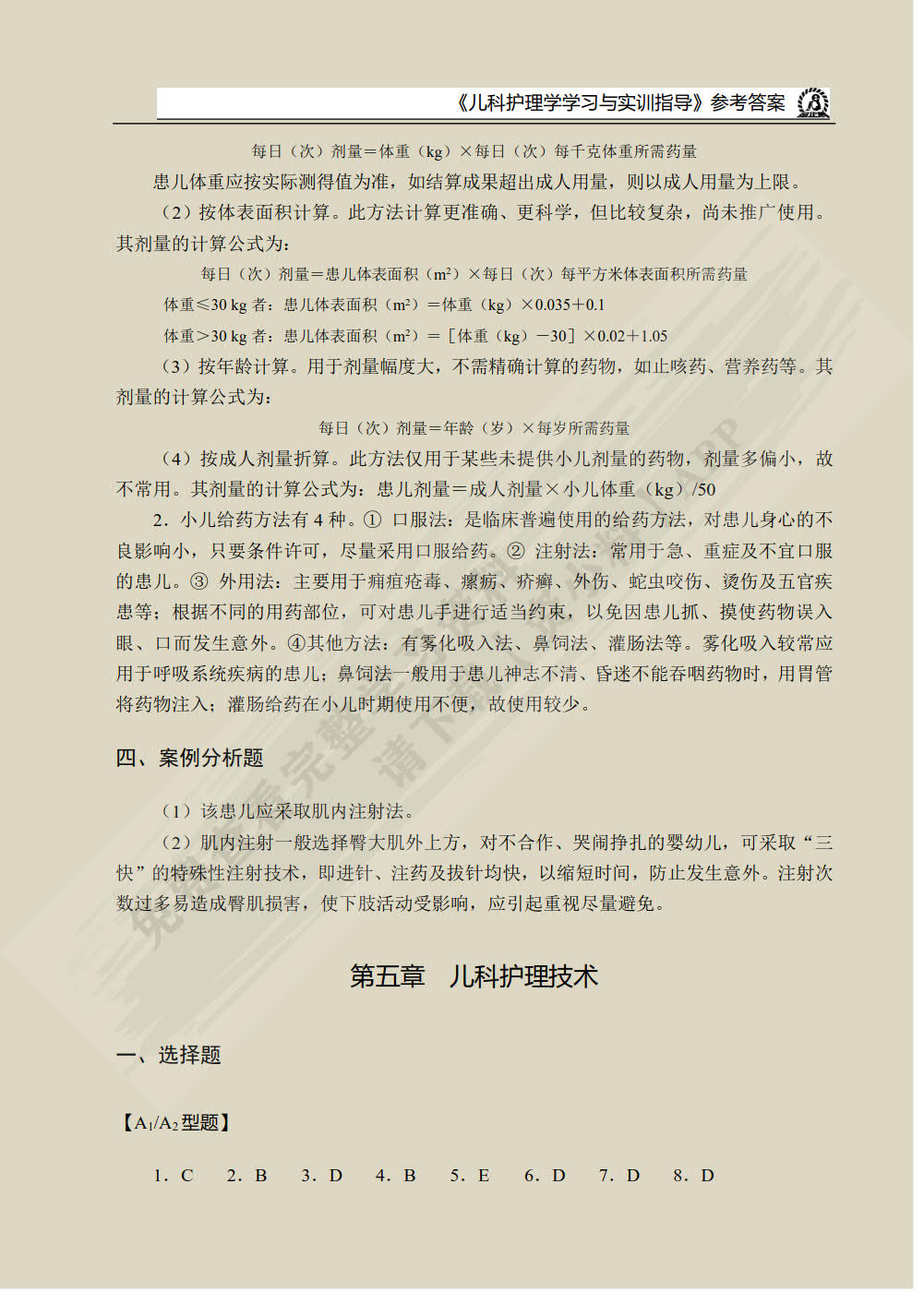 儿科护理学学习与实训指导