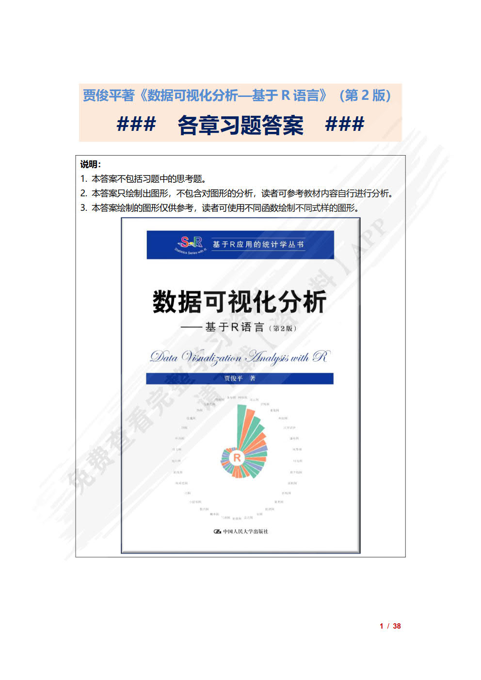 数据可视化分析——基于R语言（第2版）