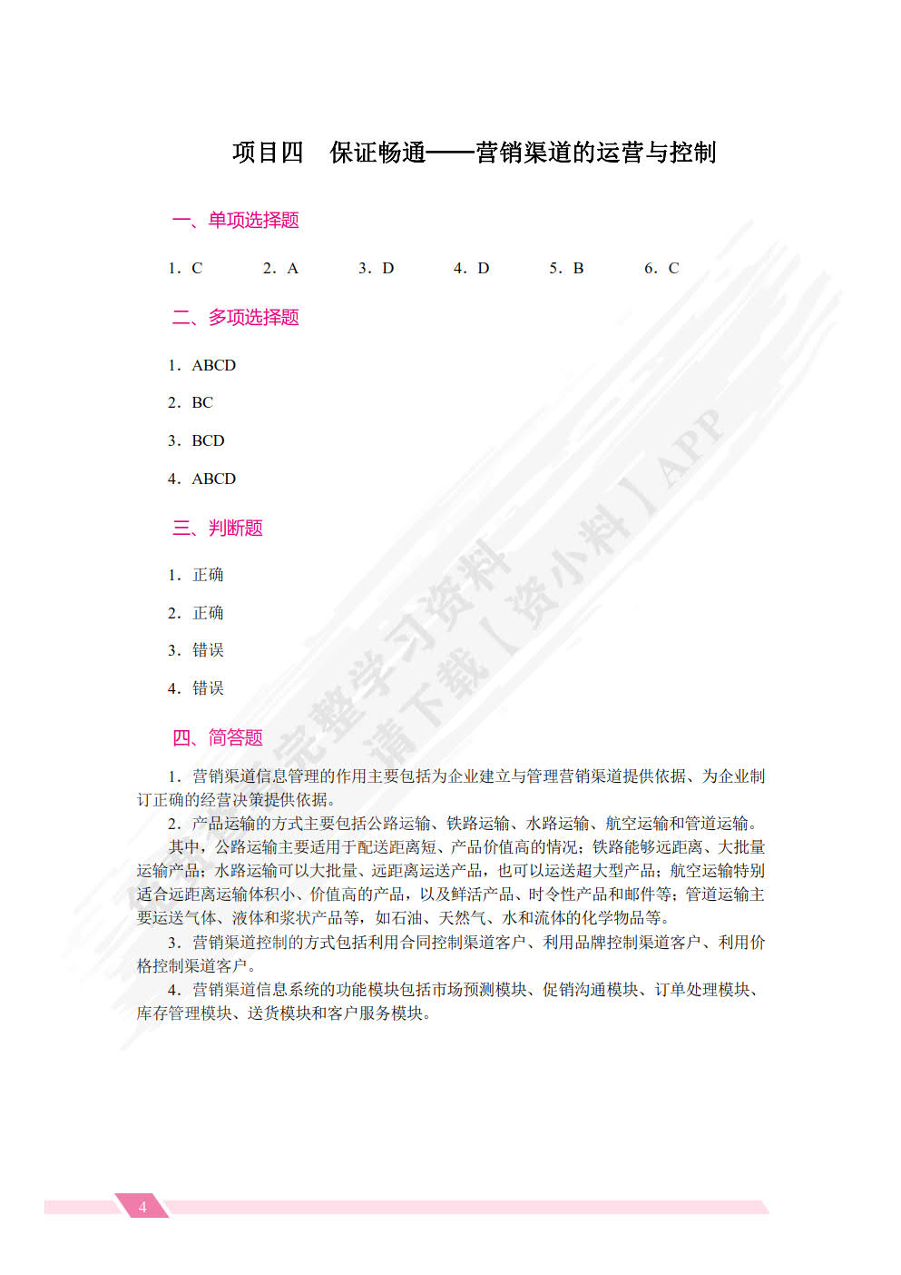 营销渠道管理实务