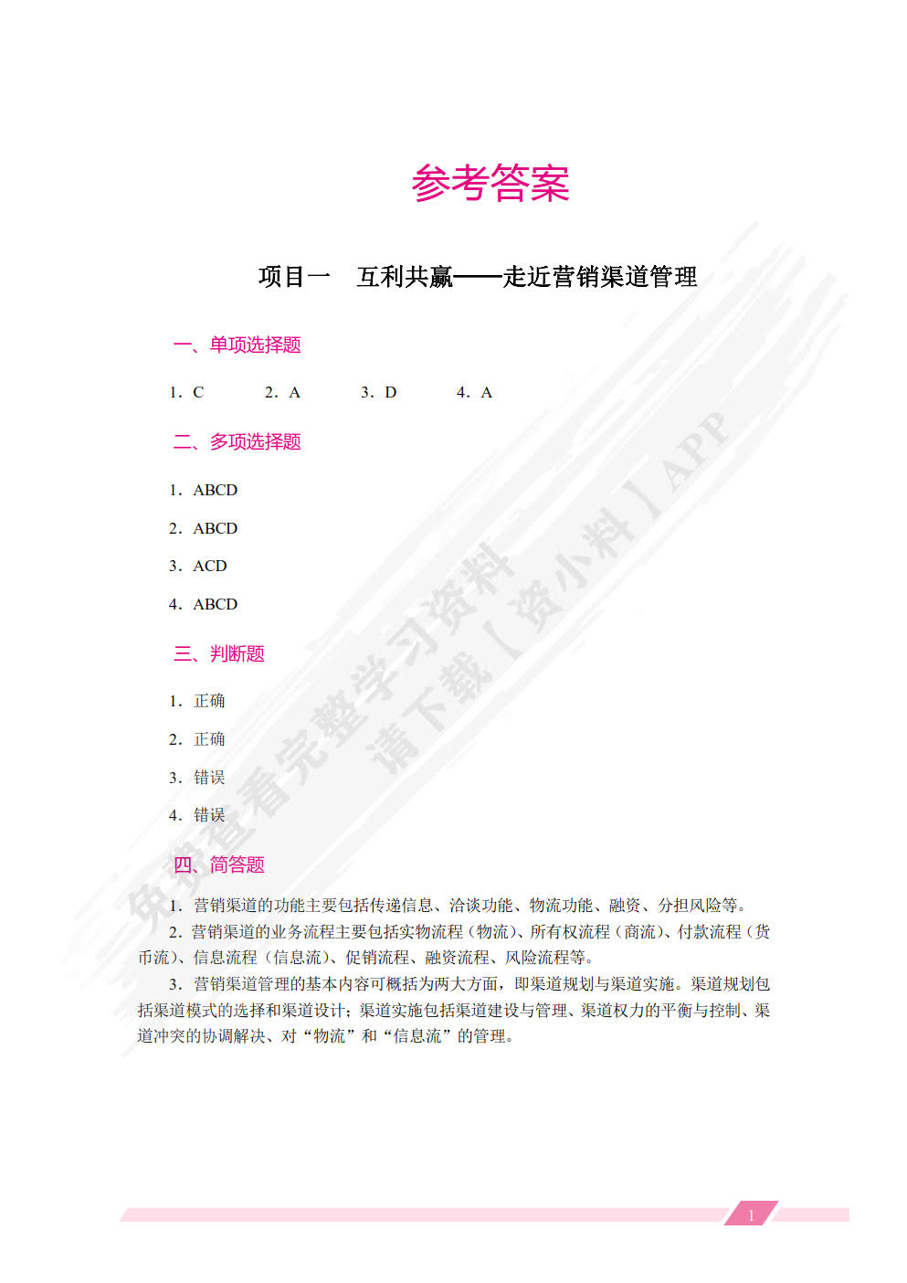 营销渠道管理实务