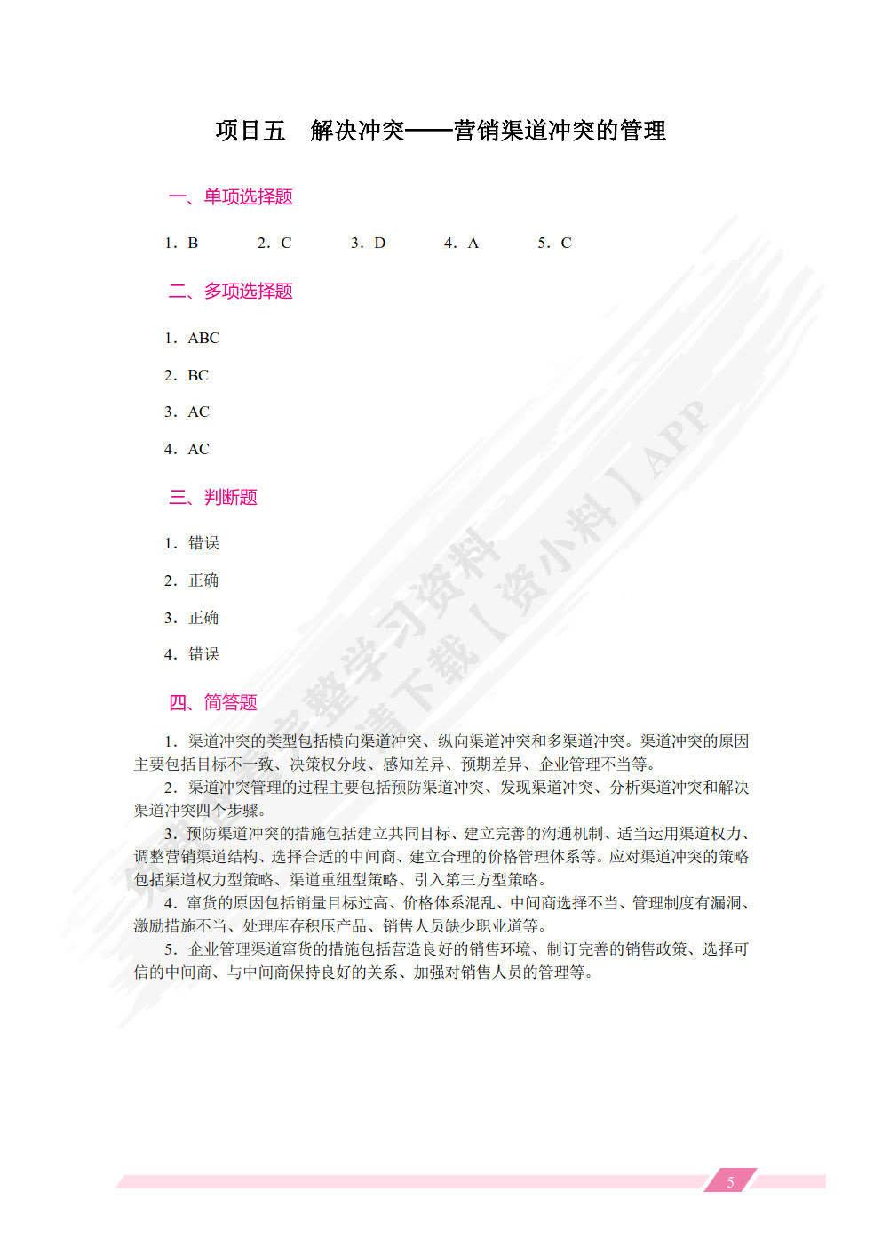 营销渠道管理实务