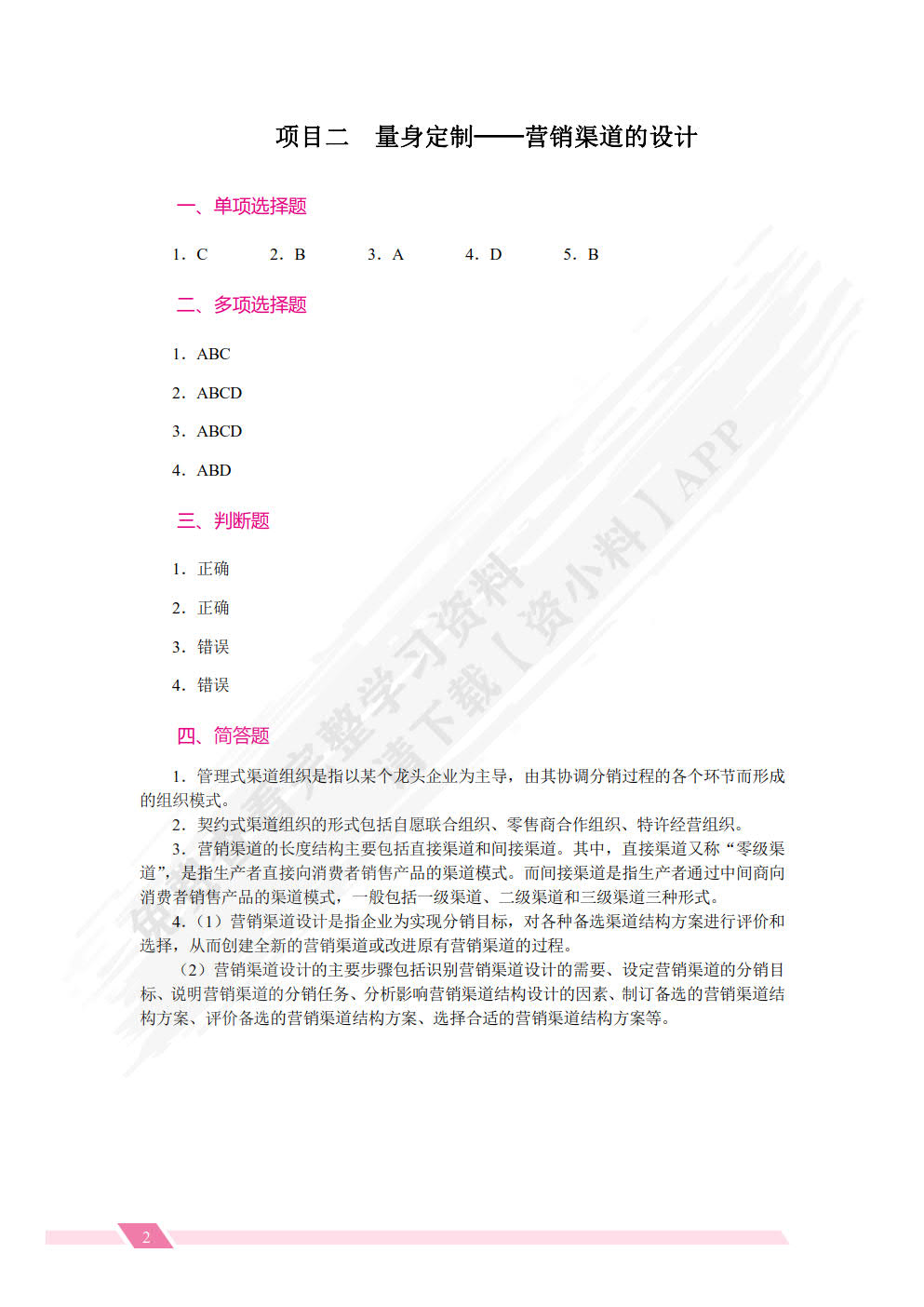 营销渠道管理实务