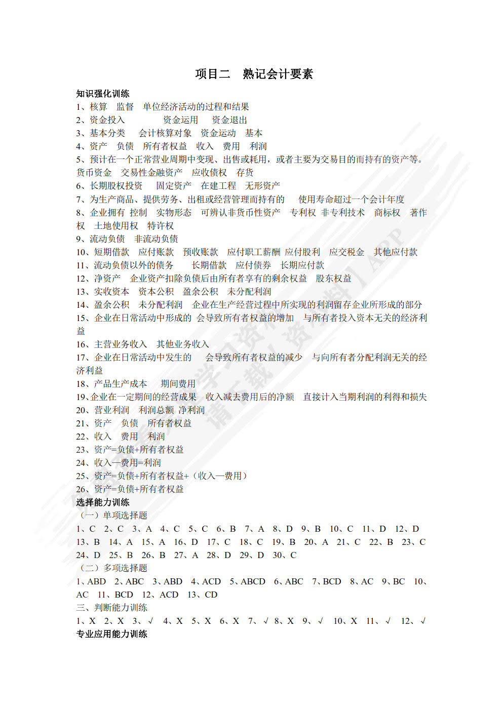基础会计职业能力训练(第二版)