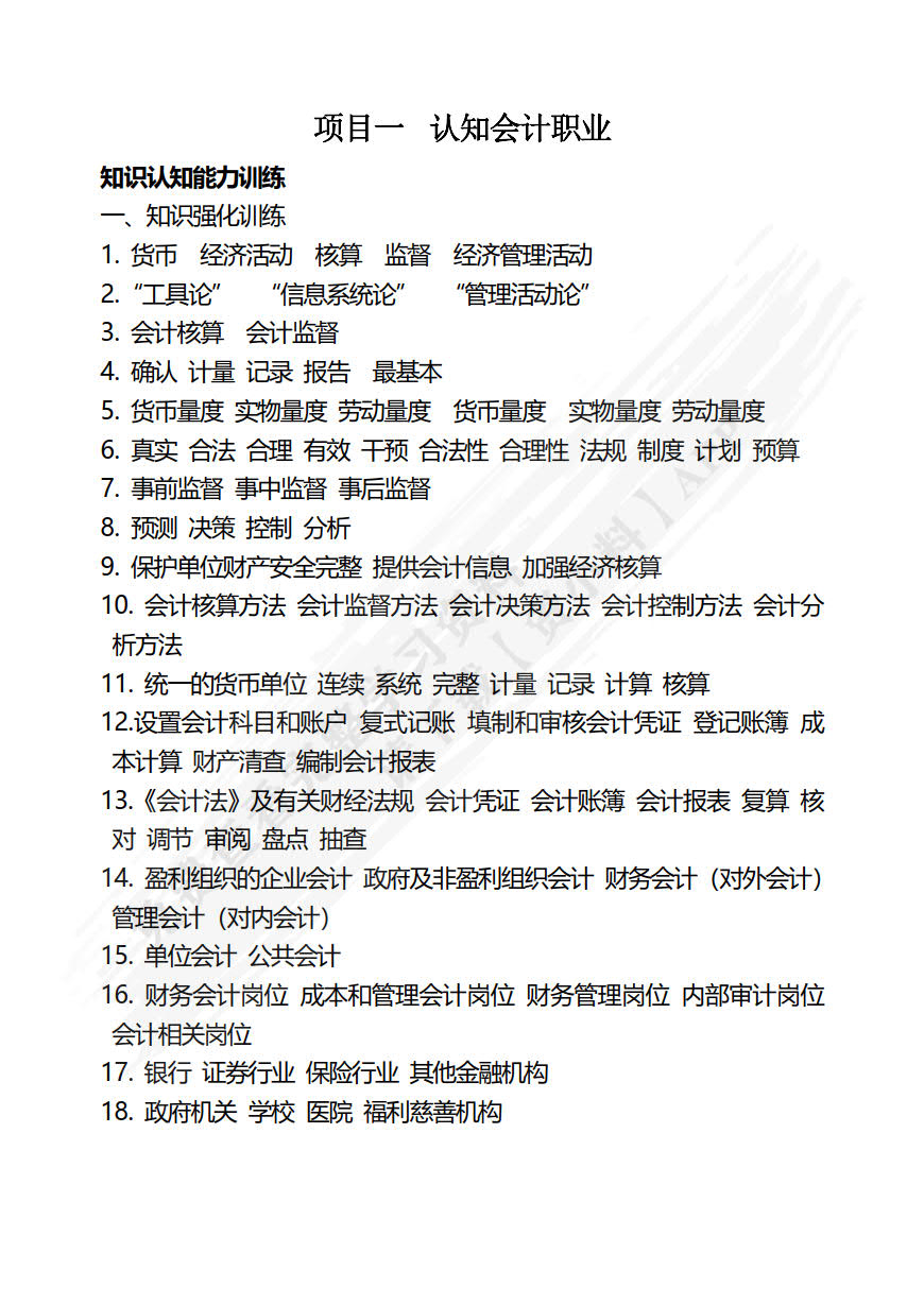 基础会计职业能力训练(第二版)