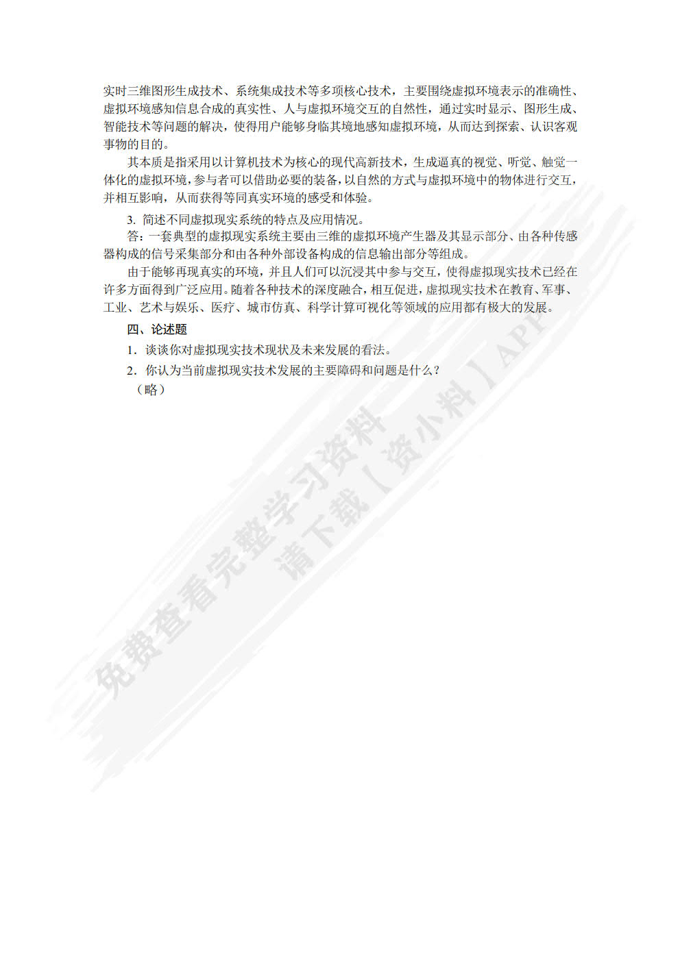 虚拟现实技术基础与应用 第2版