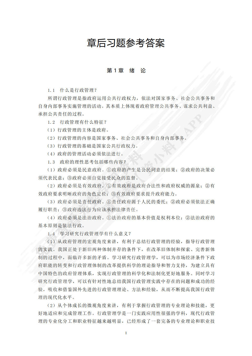 行政管理学（第四版）