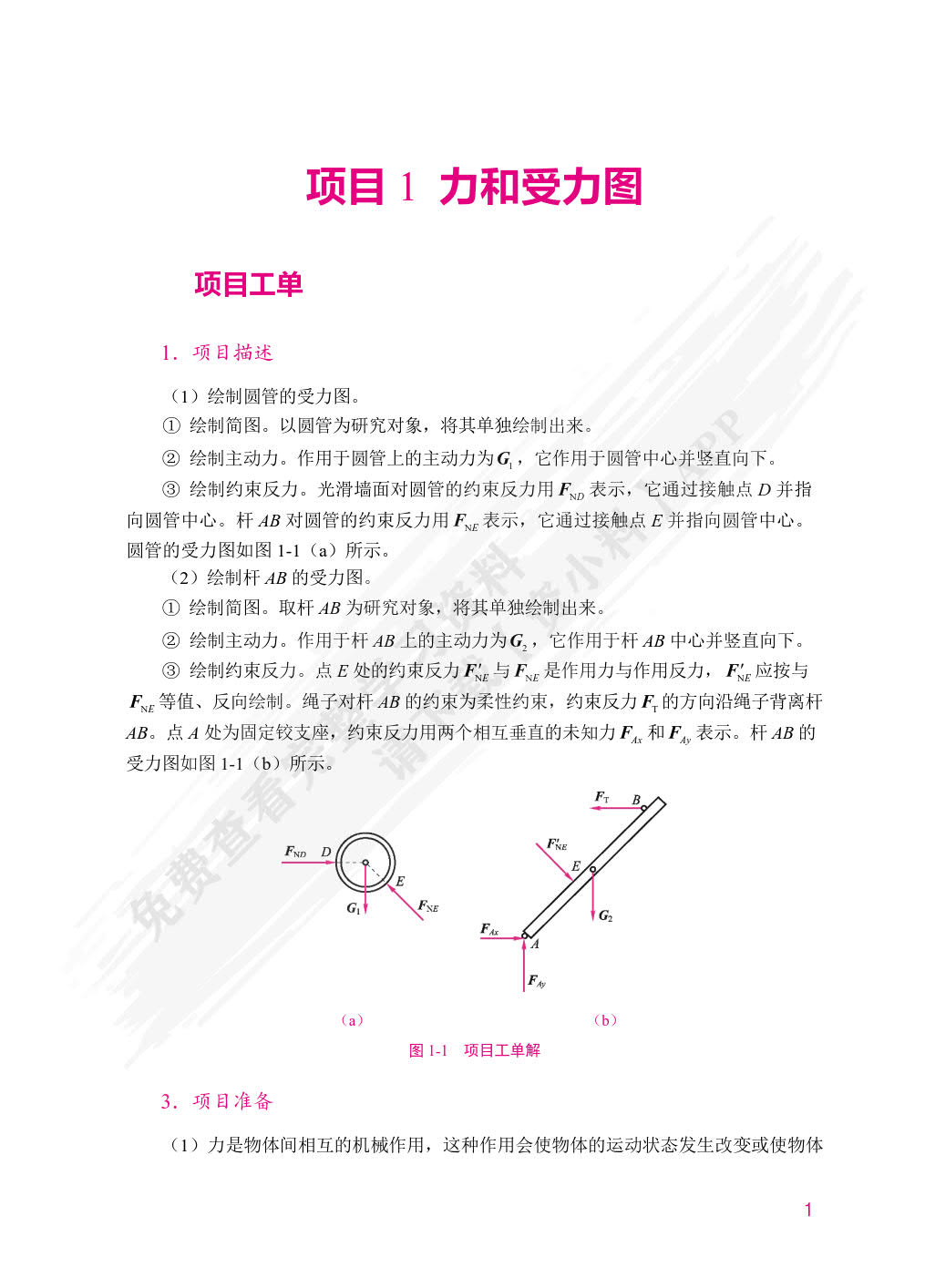 建筑力学