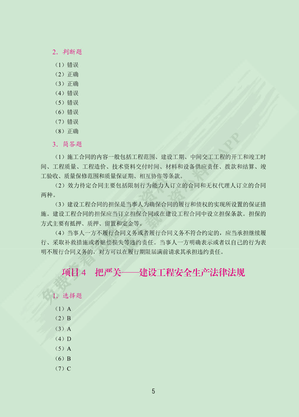 建设工程法律法规（双色）（含微课）