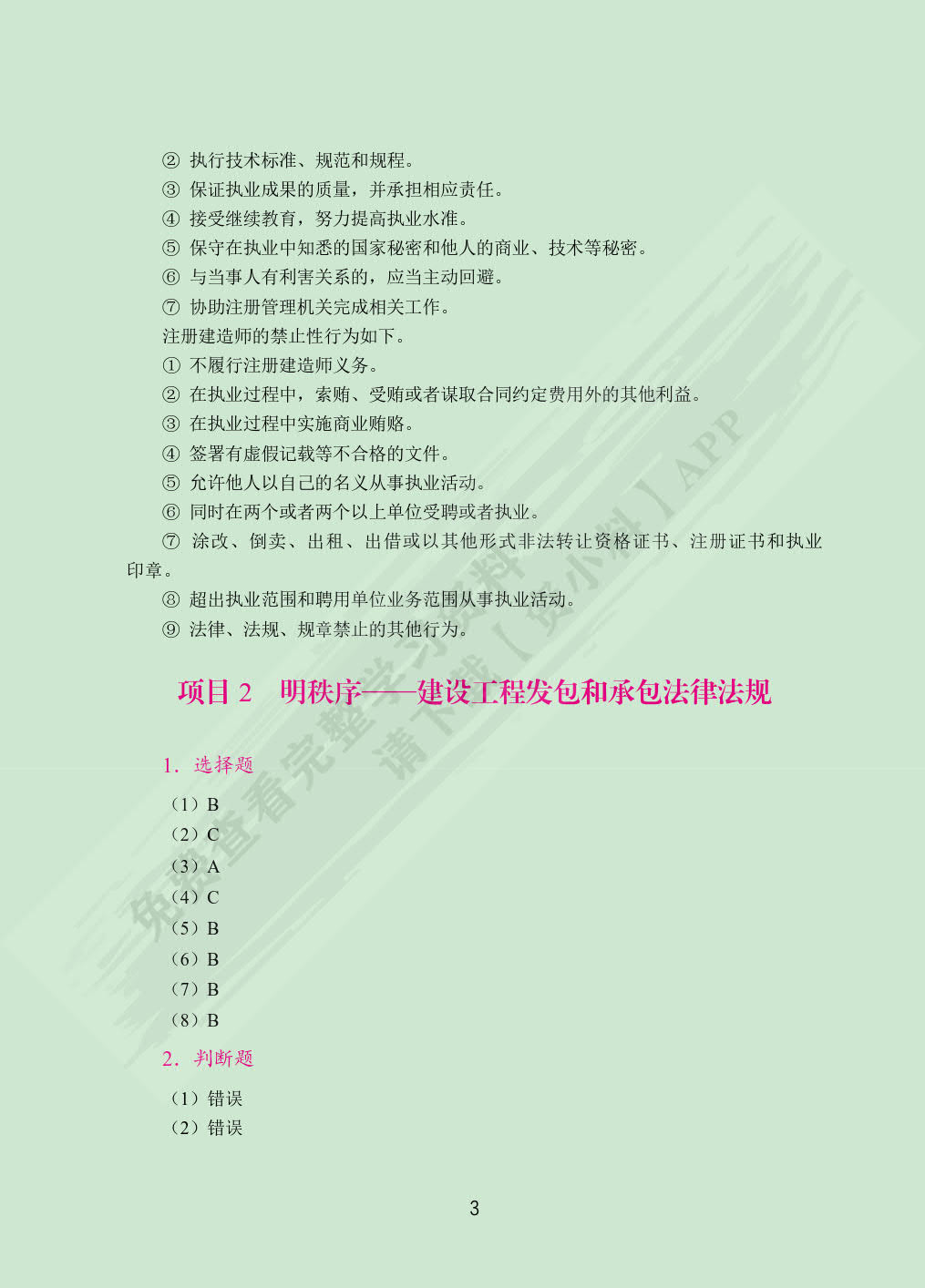 建设工程法律法规（双色）（含微课）