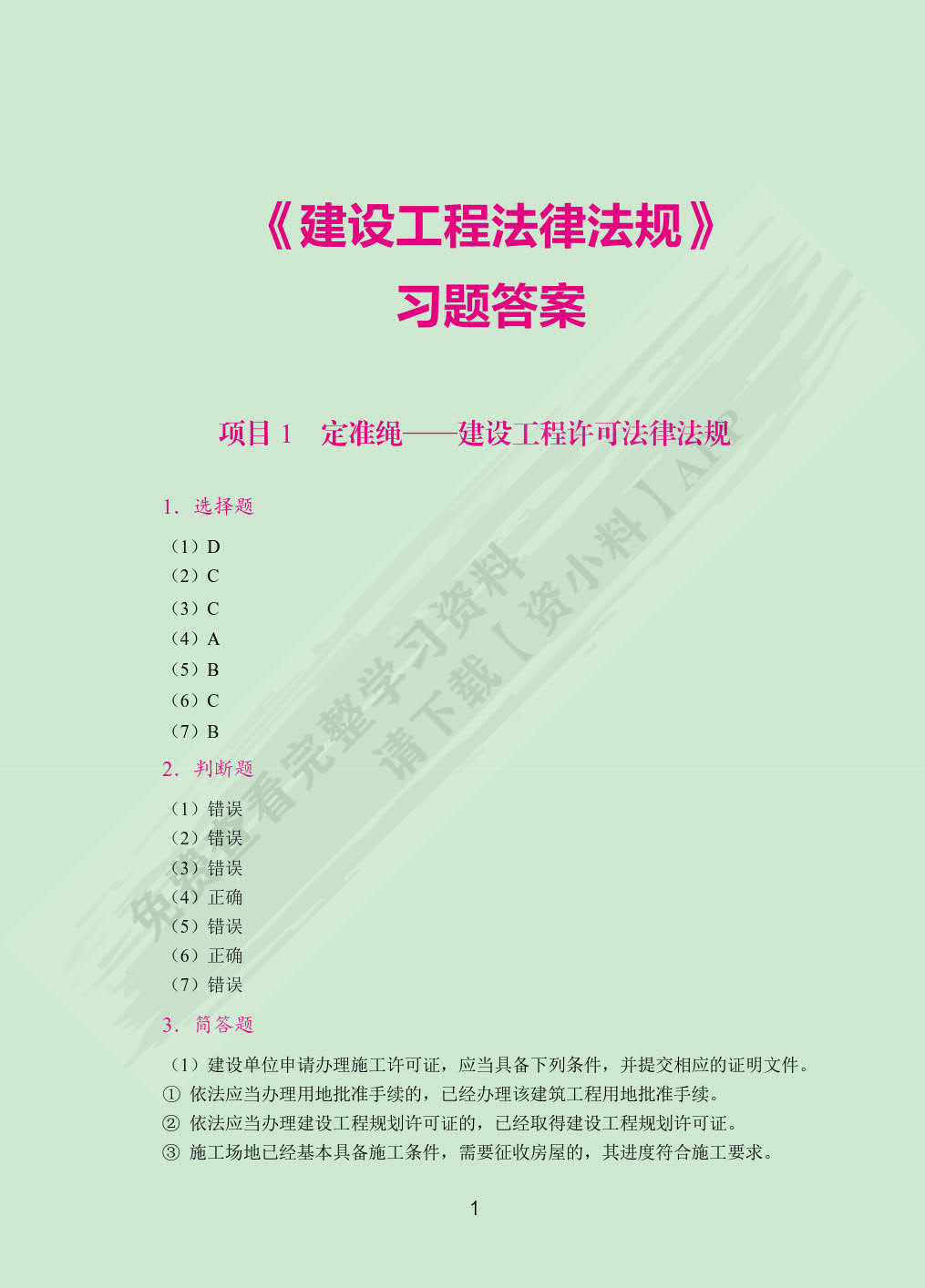 建设工程法律法规（双色）（含微课）
