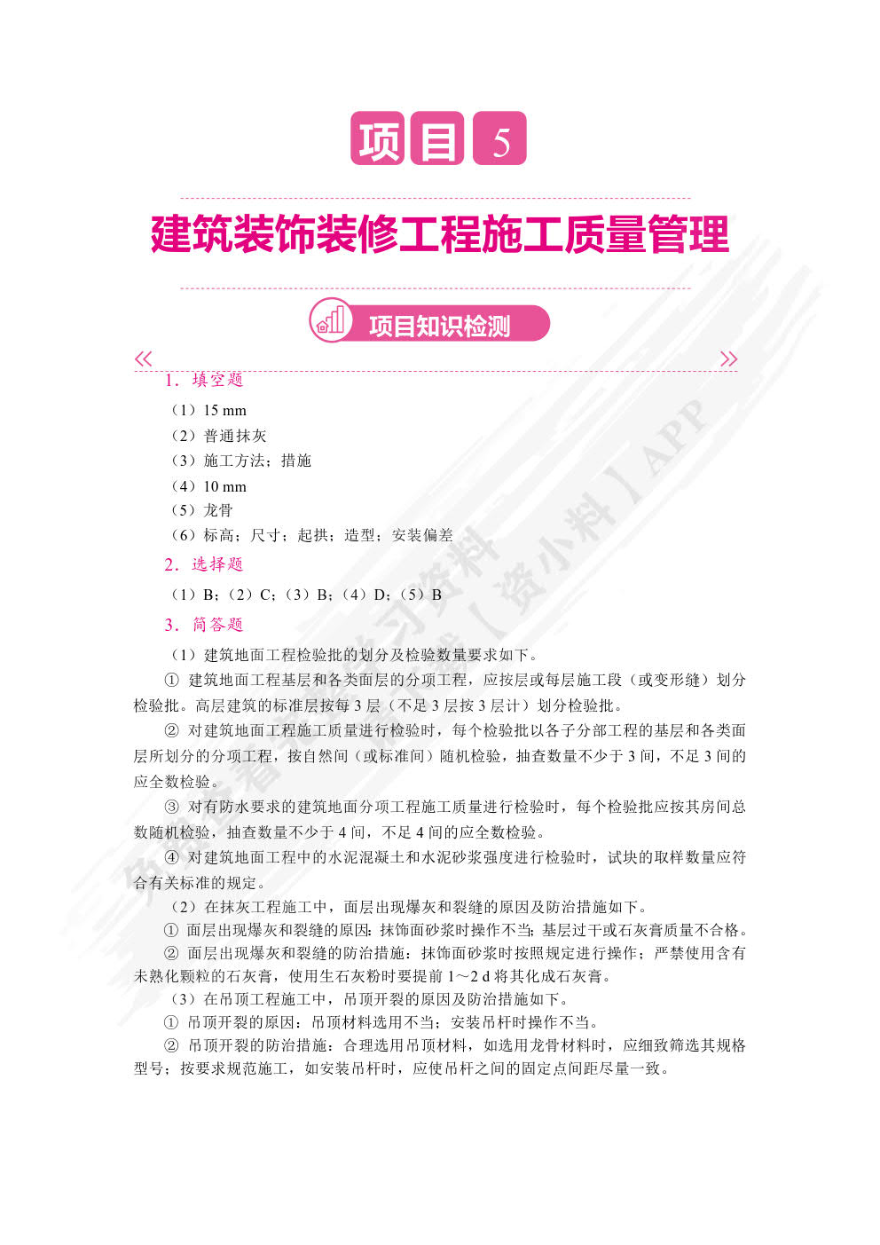 建设工程施工质量管理（双色）（含微课）