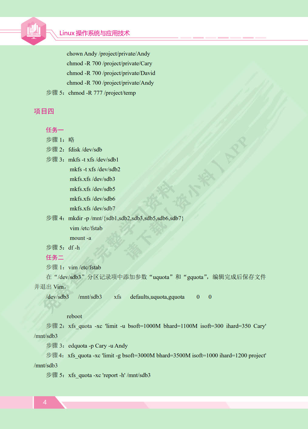 Linux操作系统与应用技术[RHEL 8]