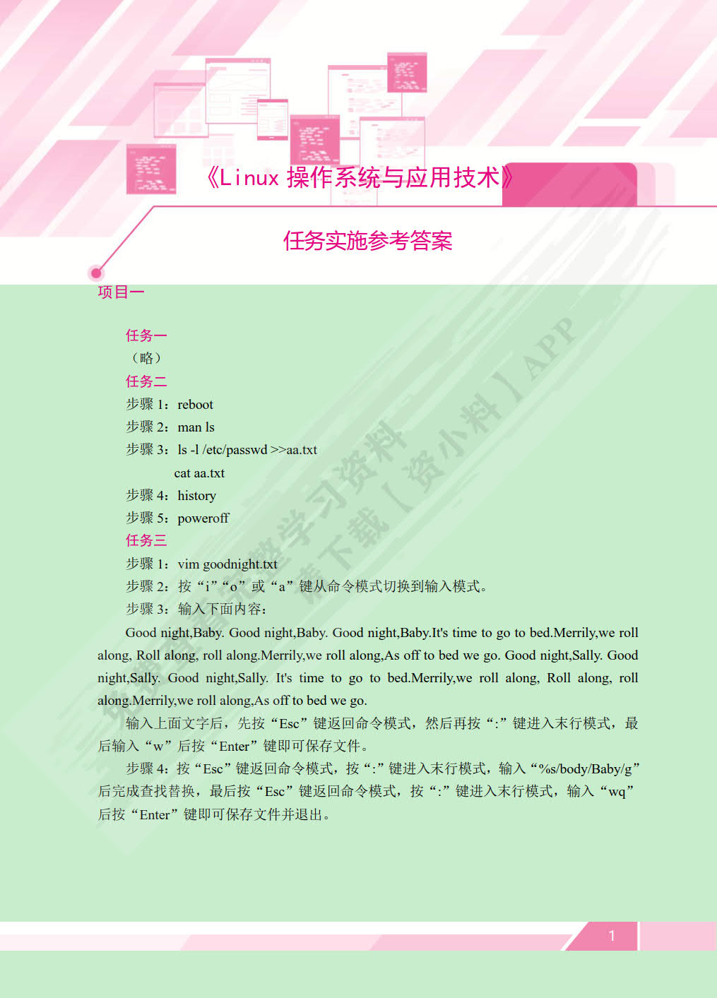 Linux操作系统与应用技术[RHEL 8]